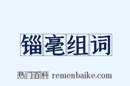 锱毫组词是什么意思的图片